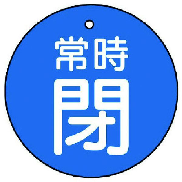 ・裏返しになっても確認できる両面表示。・摘要：4mmФ穴上1・5枚1組・両面表示・寸法(mm)：50Ф×2厚・内容：常時閉・青地(白文字)・エコユニボード・取付具は別売です。・生産国 日本・JANコード 4571181412785・質量 18g・コード：744-2424 ・品目：85529855-29楽天 JP店　