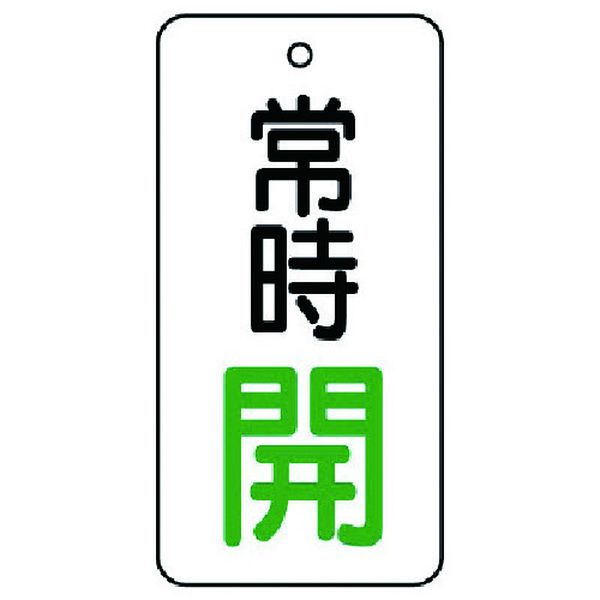 【メーカー在庫あり】 85566 ユニット(株) ユニット バルブ開閉表示板 常時開・5枚...