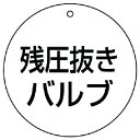 ・裏返しになっても確認できる両面表示。・摘要：4mmФ穴上1・5枚1組・両面表示・寸法(mm)：70Ф×2厚・内容：残圧抜きバルブ・エコユニボード・取付具は別売です。・生産国 日本・JANコード 4571181413324・質量 35g・コード：744-3005 ・品目：85606856-06楽天 JP店　