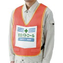 【メーカー在庫あり】 87391R ユニット(株) ユニット 表示付ベスト安全パトロール(蛍光オレンジ) ナイロンメッシュ 873-91R JP店