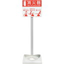 【メーカー在庫あり】 ECOBASEN (株)初田製作所 HATSUTA 消火器設置台 エコベースN ECOBASE-N JP店