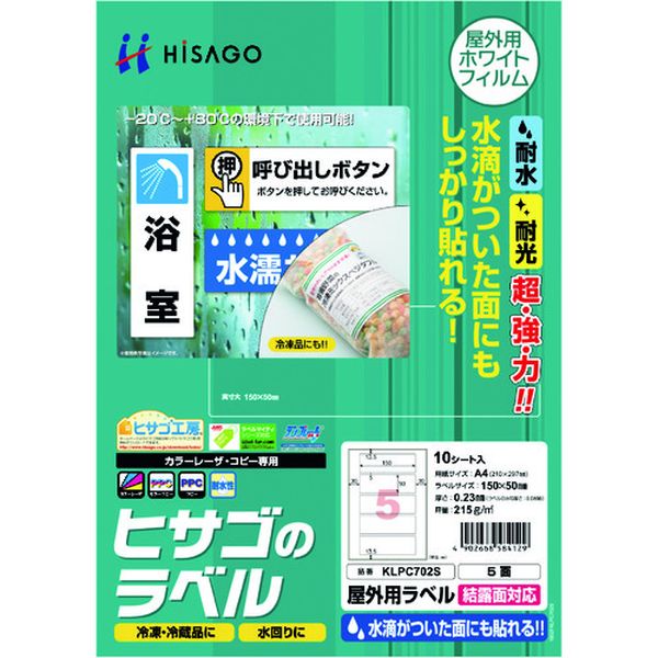 【メーカー在庫あり】 ヒサゴ(株) ヒサゴ 屋外用ラベル 結露面対応 A4 5面 KLPC702S JP店