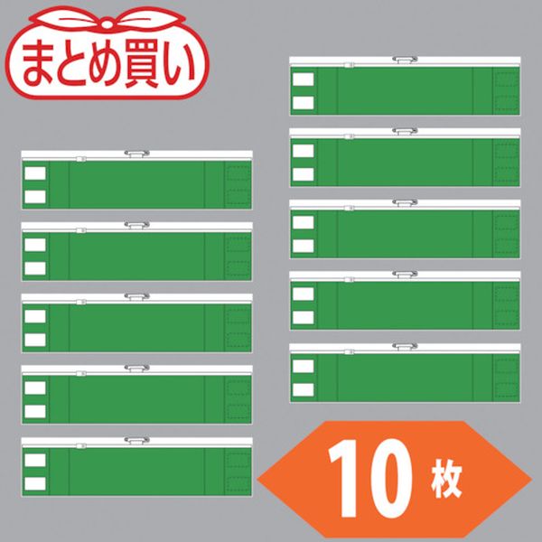 【メーカー在庫あり】 T84841A10P トラスコ中山(株) TRUSCO まとめ買い ファスナー付腕章 緑10枚 T-84841A-10P JP店