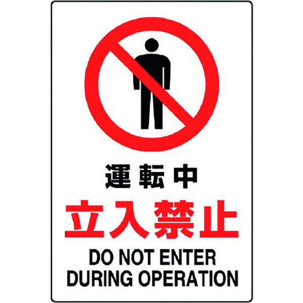 【メーカー在庫あり】 802071A ユニット(株) ユニット JIS規格標識 運転中立入禁止 802-071A JP店