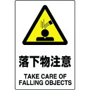 【メーカー在庫あり】 802441A ユニット(株) ユニット JIS規格標識 落下物注意 802-441A JP店