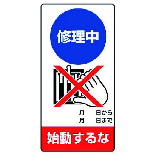 ・マグネットで鉄部に着脱簡単です。・表示内容：修理中　始動するな(　月　日から　月　日まで)・縦(mm)：200・横(mm)：100・厚さ(mm)：0.8・摘要：マグネット・ゴムマグネット・生産国 日本・JANコード 4571181401604・質量 60g・コード：742-2156 ・品目：80511805-11楽天 JP店　