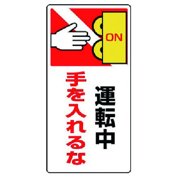 【メーカー在庫あり】 80724 ユニット(株) ユニット はさまれ・巻き込まれ標識 運転中手を・ゴムマグネット・200X100 807-24 JP店