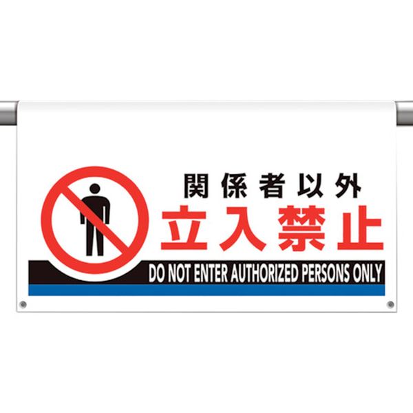 樂天商城 - 【メーカー在庫あり】 809510 ユニット(株) ユニット ワンタッチ取付標識 大型 関係者以外立入 809-510 JP店