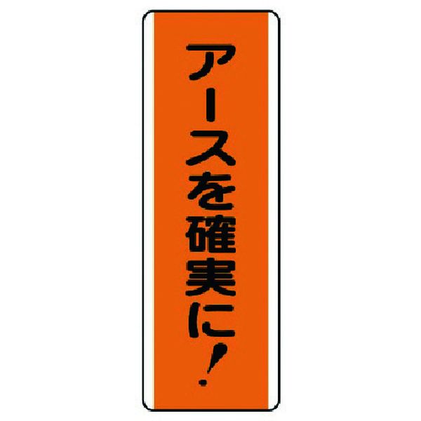 【メーカー在庫あり】 81065 ユニット(株) ユニット 短冊型標識 アースを確実に！・エコユニボード・360X120 810-65 JP店