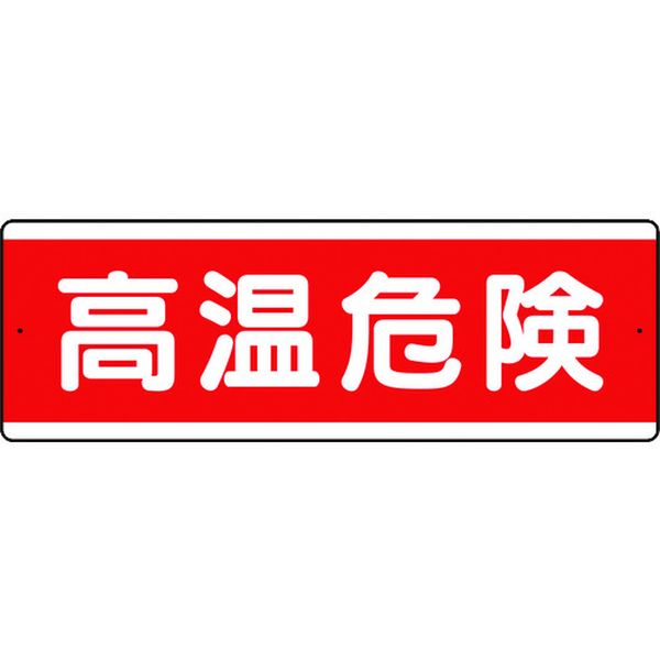 【メーカー在庫あり】 811581K ユニット(株) ユニット 短冊型アルミ標識 高温危険 横 811-581K JP店