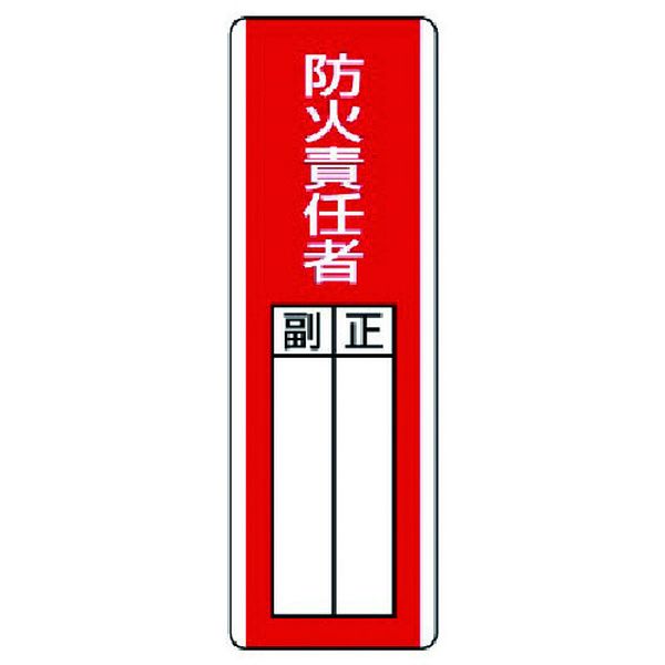 Rakuten - 【メーカー在庫あり】 81303 ユニット(株) ユニット 短冊型指名標識 防火責任者・エコユニボード・360X120 813-03 JP店