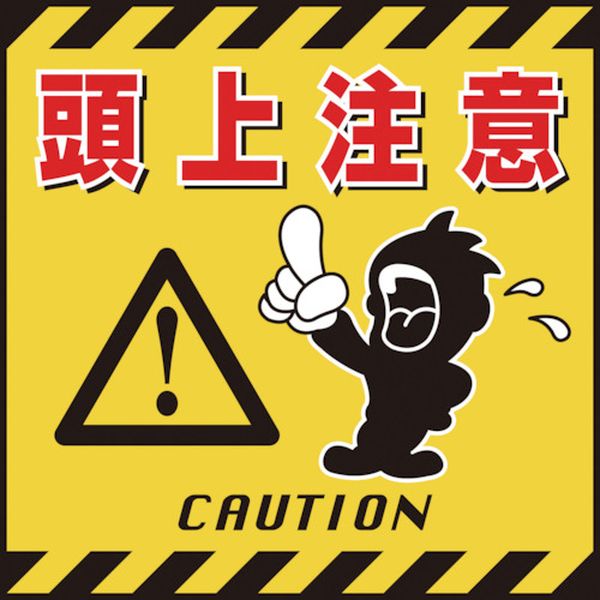 【メーカー在庫あり】 (株)日本緑十字社 緑十字 吊り下げ標識用シート 頭上注意 TS-3 430×430mm コート紙 100003 JP店