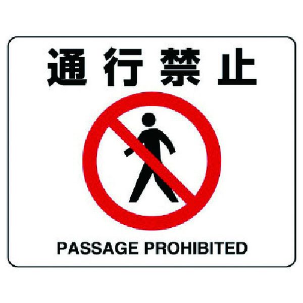 ・表示内容：通行禁止 PASSAGE PROHIBITED・縦(mm)：240・横(mm)：300・厚さ(mm)：0.3・摘要：粘着シール・アルミステッカー・生産国 日本・JANコード 4571181405961・質量 48g・コード：742-7778 ・品目：81909A819-09A楽天 JP店　