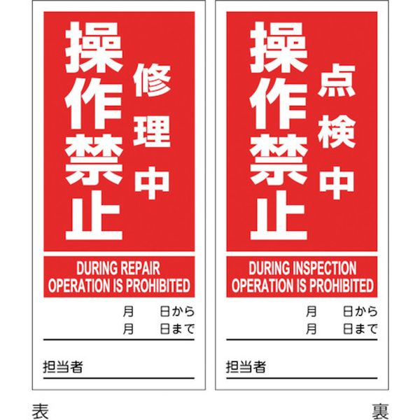 【メーカー在庫あり】 マグネプレート 修理中操作禁止/点検中操作禁止 両面表示 DMG-5 180×80mm 086205 JP店