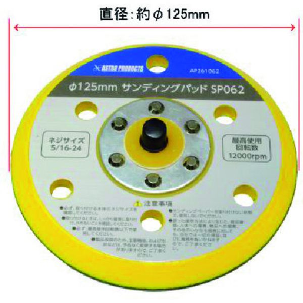 ・面ファスナータイプ・吸塵式・非吸塵式両用・直径(mm)：φ125・ねじサイズ：5/16-24・最高使用回転数：12000min-1・生産国 中国・JANコード 2026000010625・質量 110g・コード：217-3276 ・品目：20260000106252026000010625楽天 JP店