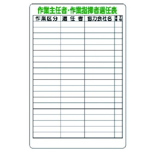 【メーカー在庫あり】 31748 ユニット(株) ユニット 作業主任者・作業指揮者選任表 317-48 JP店