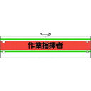 【メーカー在庫あり】 36642A ユニット(株) ユニット 作業管理関係腕章 作業指揮者 366-42A JP店