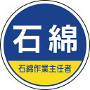 【メーカー在庫あり】 370103 ユニット(株) ユニット 作業管理関係ステッカー石綿作業主任者 370-103 JP店