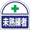 【メーカー在庫あり】 37160 ユニット(株) ユニット ヘルメット用ステッカー 未熟練者 371-60 JP店