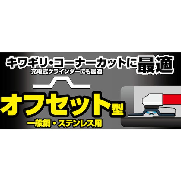 【メーカー在庫あり】 GATOF1061.01P (株)モトユキ モトユキ グローバルソー ガチギレ オフセット型切断砥石 GAT-OF-106-1-0(1P) JP店