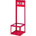 【メーカー在庫あり】 (株)つくし工房 つくし 消火器スタンド 大型用1本立て 8021 JP店