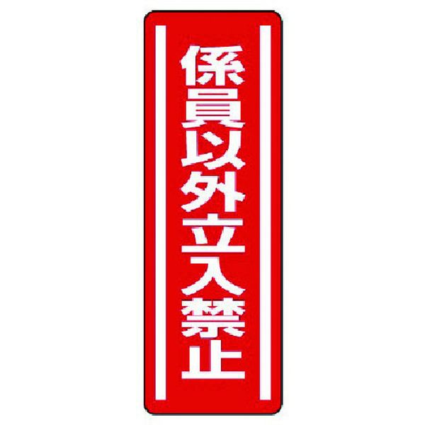 乐天商城 - 【メーカー在庫あり】 81205 ユニット(株) ユニット 短冊型ステッカー縦型 係員以外立入禁・5枚組・360X120 812-05 JP店