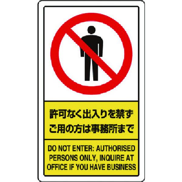 【メーカー在庫あり】 83301C ユニット(株) ユニット 許可なく出入りを禁ずご用の方は事務所まで 833-01C JP店