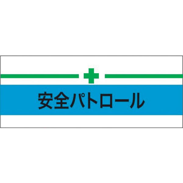 ・安全ピンを使用していないので衣類を傷めず安全に着用できます。・伸縮性があるので着脱が簡単です。・洗濯可能なので清潔に保つことができます。・電気工事。・食品工場。・一般用。・色：青・表示内容：安全パトロール＋緑十字・縦(mm)：100・横(mm)：135(Mサイズ)・安全ピンなし　・洗濯可　・耐久性抜群・ポリエステル84%、ポリウレタン16%・生産国 日本・JANコード 4582360851141・質量 12g・コード：625-8756 ・品目：900210900210楽天 JP店