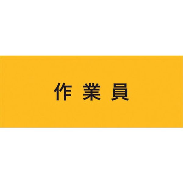 ・安全ピンを使用していないので衣類を傷めず安全に着用できます。・伸縮性があるので着脱が簡単です。・洗濯可能なので清潔に保つことができます。・電気工事。・食品工場。・一般用。・色：黄・表示内容：作業員・縦(mm)：100・横(mm)：135(Mサイズ)・安全ピンなし　・洗濯可　・耐久性抜群・ポリエステル84%、ポリウレタン16%・生産国 日本・JANコード 4582360851301・質量 12g・コード：625-8749 ・品目：900230900230楽天 JP店