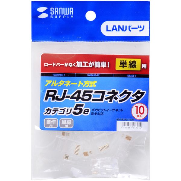 【メーカー在庫あり】 ADTRJ4510LN サンワサプライ(株) SANWA RJ-45コネクタ(CAT5e単線用) ADT-RJ45-10LN JP店