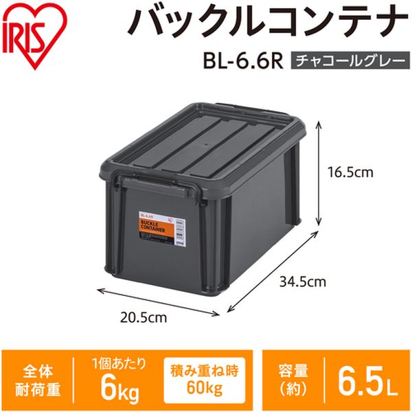 【メーカー在庫あり】 BL6.6RH アイリスオーヤマ(株) IRIS 299267 バックルコンテナ チャコールグレー BL-6-6R-H JP店 [2]
