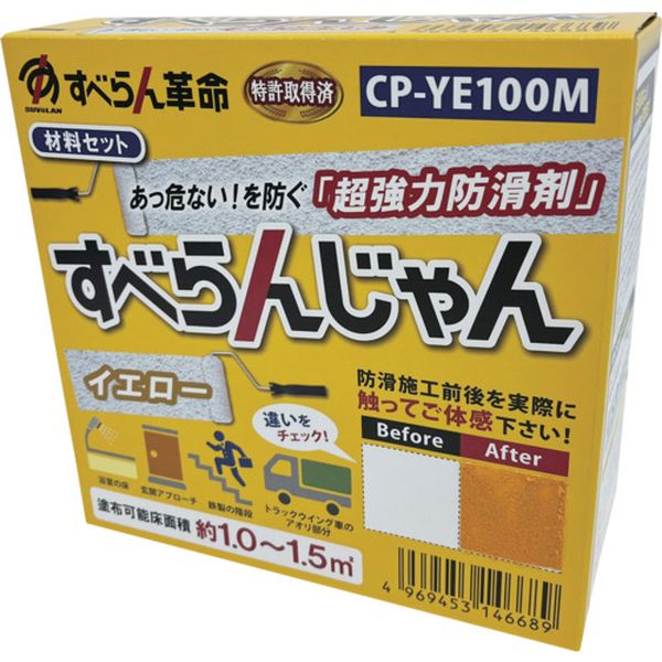 【メーカー在庫あり】 CPYE100M (株)モアグリップ モアグリップ 防滑材 すべらんじゃん 材料セット(イエロー) CP-YE100M JP店