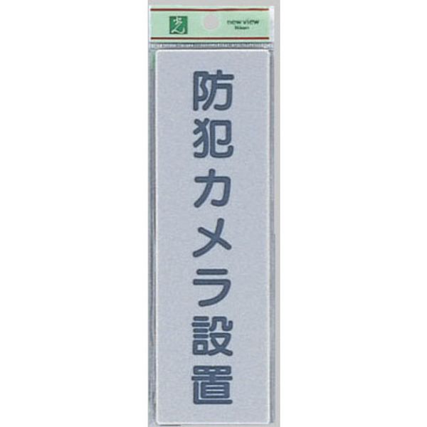 【メーカー在庫あり】 EL2575 (株)光 光 サインプレート 防犯カメラ設置 EL257-5 JP店