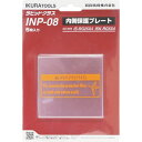 【メーカー在庫あり】 INP08 育良精機(株) 育良 RG25X4/5X4用内側保護プレート(42319) INP-08 JP店