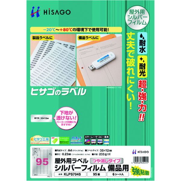 【メーカー在庫あり】 ヒサゴ(株) ヒサゴ 屋外用ラベル シルバーフィルム備品用 A4 95面 KLPS704S JP店