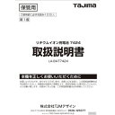 【メーカー在庫あり】 LA141217 (株)TJMデザイン タジマ レーザー部品141217 リチウムイオン充電池7424取説 LA-141217 JP店