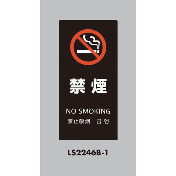 【メーカー在庫あり】 LS2246B1 (株)光 光 スタンドサイン LSサイン ブラック 禁煙 LS2246B-1 JP店
