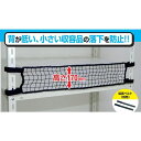 【メーカー在庫あり】 RNL90BK スチールラック用 落下防止ネットLOW ブラック 取付範囲900mm RNL-90BK JP店