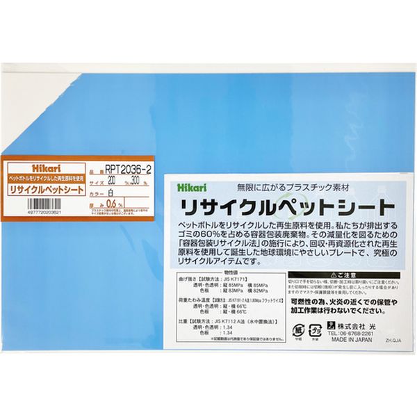・ペットボトルのリサイクル等、再生原料を100％使用した地球環境にやさしい樹脂シートです。・標示板、下敷き、ディスプレイ、プレートなどに。・色：白・厚さ(mm)：0.6・幅(mm)：約200・長さ(mm)：約300・熱変形温度：66℃・比重：1.34・燃焼性：94-HB相当・再生PET樹脂・熱により結晶化(白化現象)が起こるので、熱加工には不向きです。・溶剤型接着剤(当社品番　PBN-1等)での接着加工はできません。・生産国 日本・JANコード 4977720203621・質量 55g・コード：645-2154 ・品目：RPT20362RPT2036-2楽天 JP店