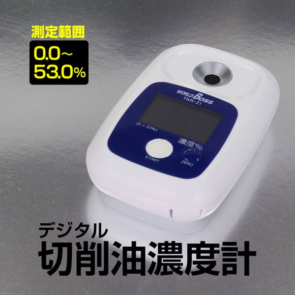 【メーカー在庫あり】 TKR21 高森コーキ(株) ワールドボス デジタル切削油濃度計 TKR-21 JP店