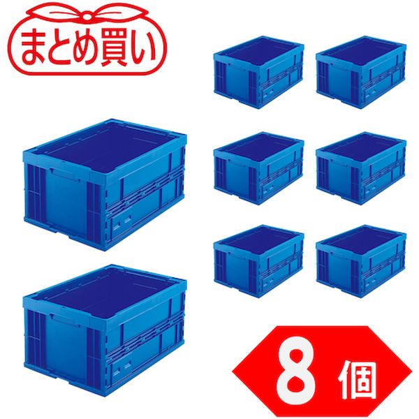 【メーカー在庫あり】 TR75BDB8P 【まとめ買い】オリコン 折りたたみコンテナ75L ダークブルー 8個 TR-..