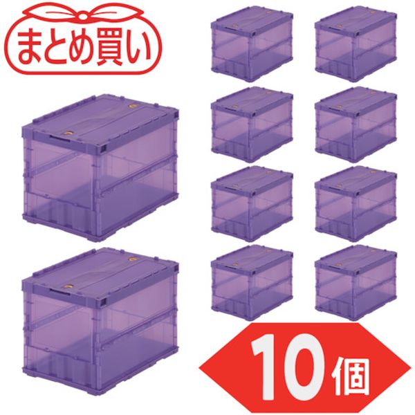 【メーカー在庫あり】 【まとめ買い】オリコン 薄型折りたたみコンテナ スケルコン 50L ロックフタ付 透明バイオレット 10個 TSK-C50B-VI-10P JP店