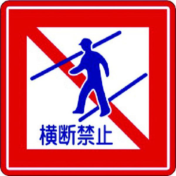 【メーカー在庫あり】 IJPFCPG3TRS004 コマーシャル・パーキング・グラフィックス3 1000x1000mm 横断禁止 IJ/PF CPG3-TRS0...