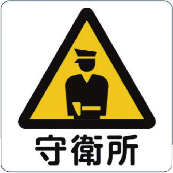 【メーカー在庫あり】 IJPFCPG3TRS006 コマーシャル・パーキング・グラフィックス3 1000x1000mm 守衛所 IJ/PF CPG3-TRS00...