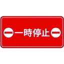 【メーカー在庫あり】 IJPFCPG3TRS019 コマーシャル・パーキング・グラフィックス3 500x1000mm 一時停止 IJ/PF CPG3-TRS01...