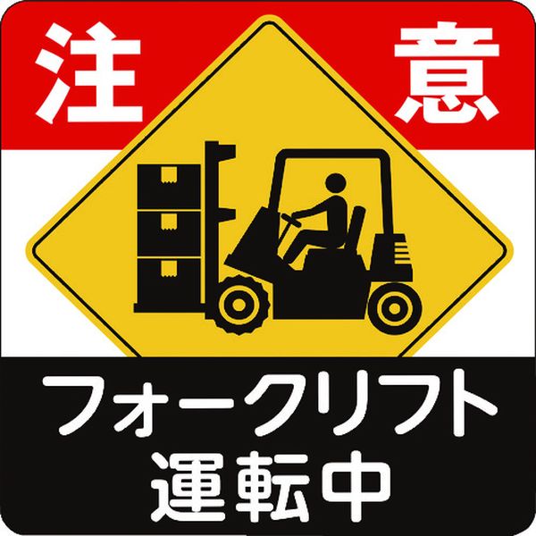 【メーカー在庫あり】 IJPFCPG3TRS021 コマーシャル・パーキング・グラフィックス3 1000x1000mm フォークリフト運転中 IJ/PF CPG...