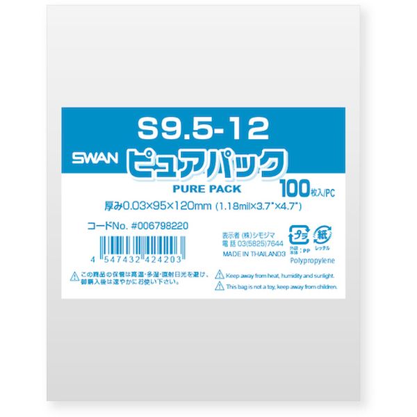【メーカー在庫あり】 (株)シモジマ スワン OPP袋 ピュアパック S 9.5-12 100枚入り 006798220 JP店