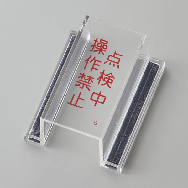 【メーカー在庫あり】 (株)日本緑十字社 緑十字 ECOスイッチカバー標識 点検中・操作禁止 80×37×34mm アクリル 088102 JP店