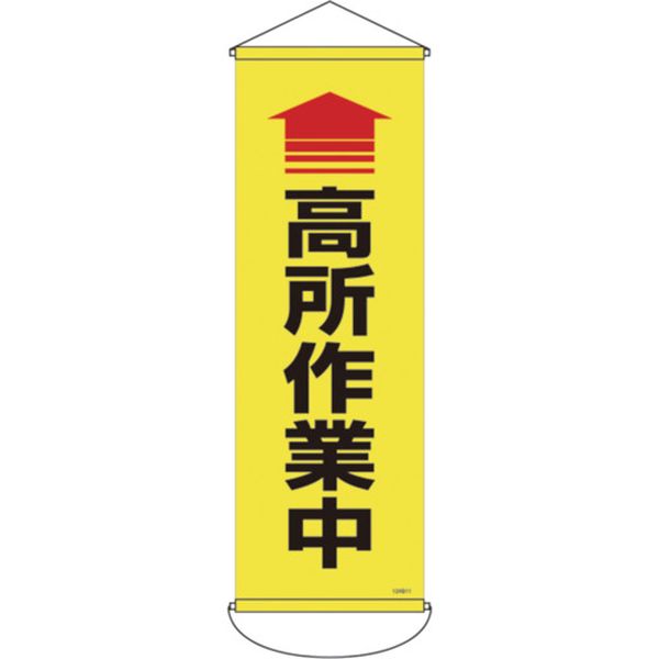 ・コンパクトで耐久性に優れたたれ幕です。・ナイロンターポリン製で強度があり雨や風に強いため、屋外でも使用することができます。・当該情報の明示、啓発に。・表示内容：高所作業中・取付仕様：吊り下げタイプ(上下部パイプ＋ヒモ付き)・縦(mm)：900・横(mm)：300・生地の厚さ(mm)：0.38・表印刷・本体：ナイロンターポリン・パイプ：PVC・パイプ×2本・ヒモ×2本・生産国 日本・JANコード 4932134247463・質量 198g・コード：662-4632 ・品目：124911124911楽天 JP店