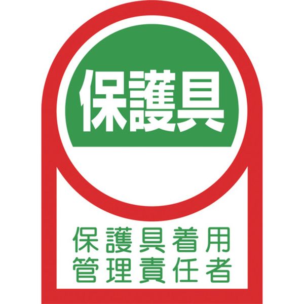 【メーカー在庫あり】 (株)日本緑十字社 緑十字 ヘルメット用ステッカー 保護具着用管理責任者 35×25mm 10枚組 233141 JP店